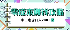 零成本赚钱攻略，小白也能日入200+ 抖音项目大合集